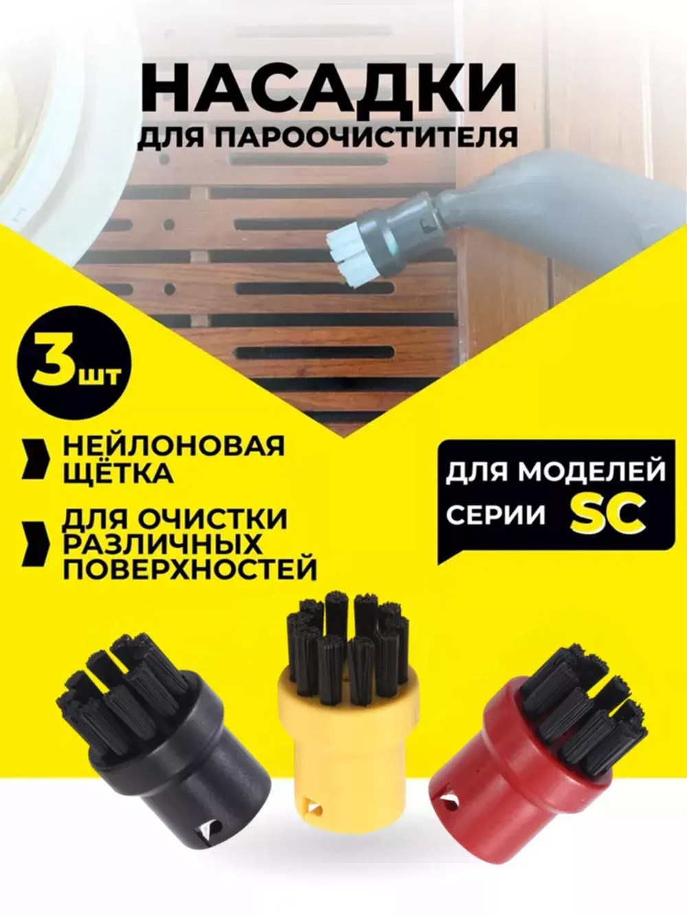 Насадки для пароочистителя Karcher 3шт