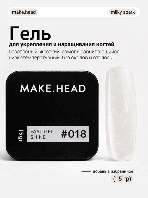 Fast Gel #018 (молочный с шиммером) 15 гр