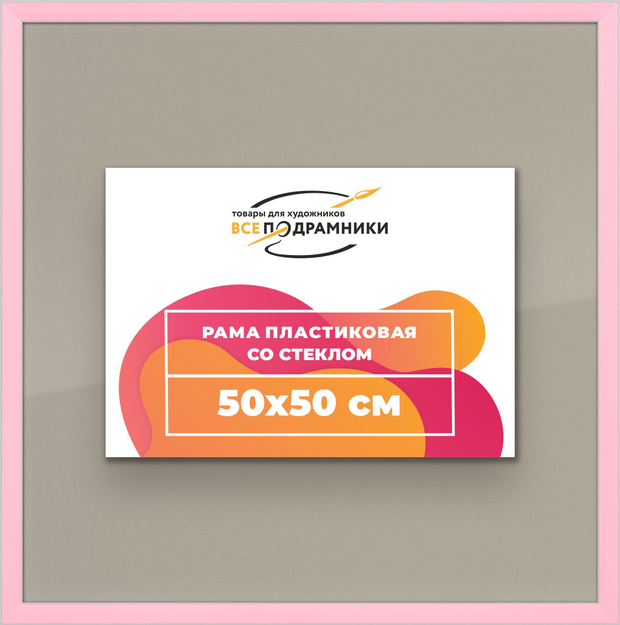 Рамка 50x50 для постера и фотографий