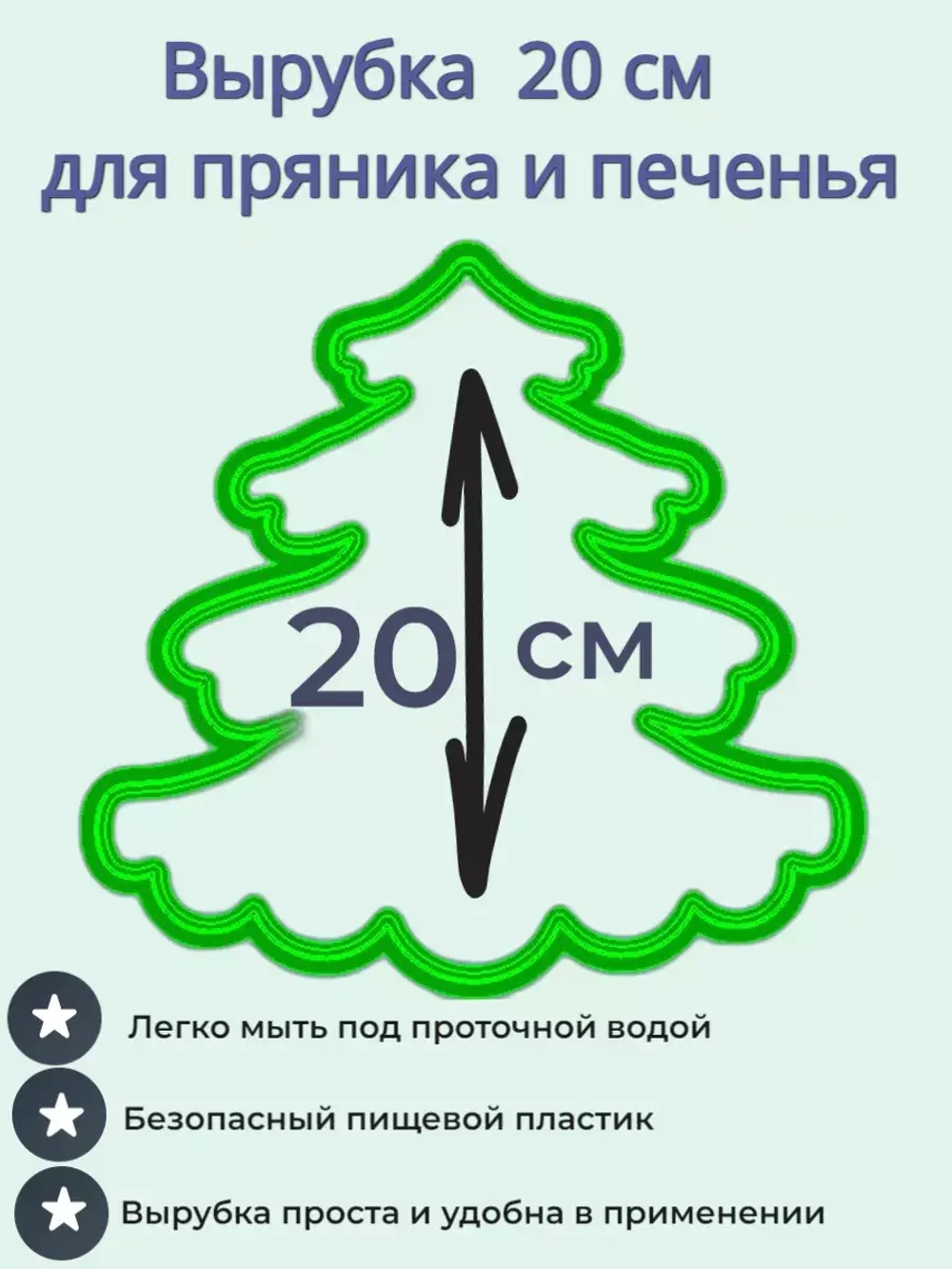 Вырубка для пряника и печенья 20 см Новогодняя ёлочка