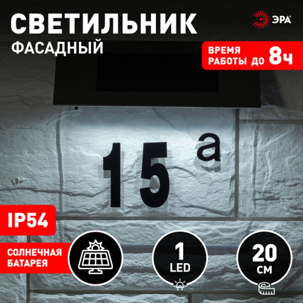 Светильник уличный ЭРА ERASF22-40 на солнечных батареях настенный Номер дома 2 4 LED | Садовые декоративные светильники