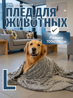 Плед для животных серые лапки 100*100 см