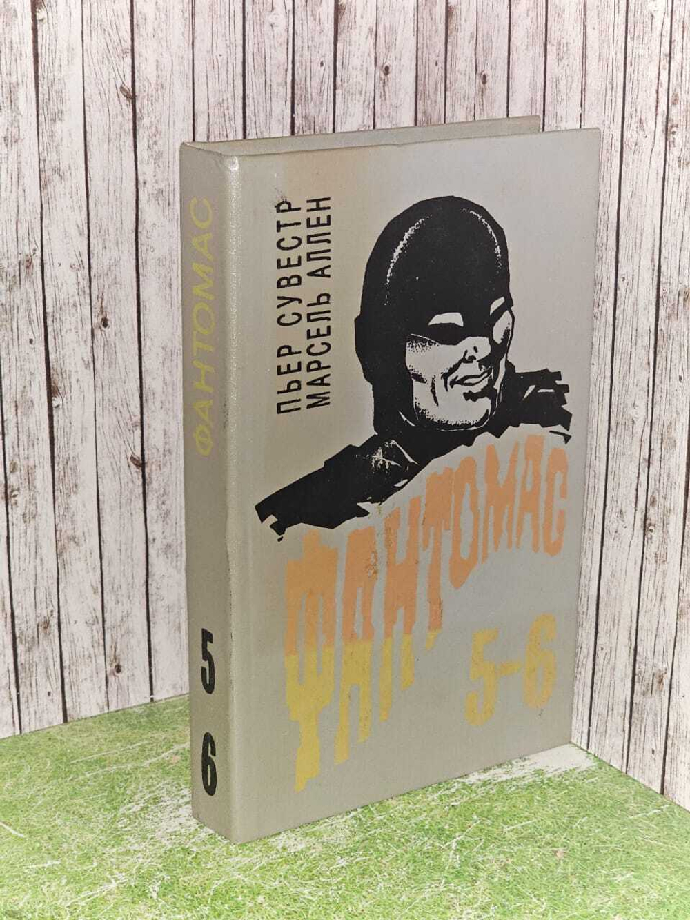 Фантомас. Книга 5-6. Аллен Марсель, Сувестр Пьер