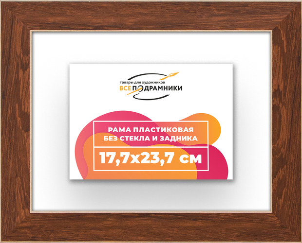 Рама 17,7x23,7 для картин и фотографий