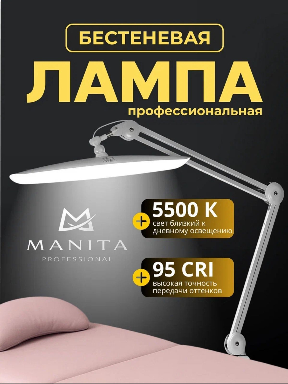 Manita Professional Лампа