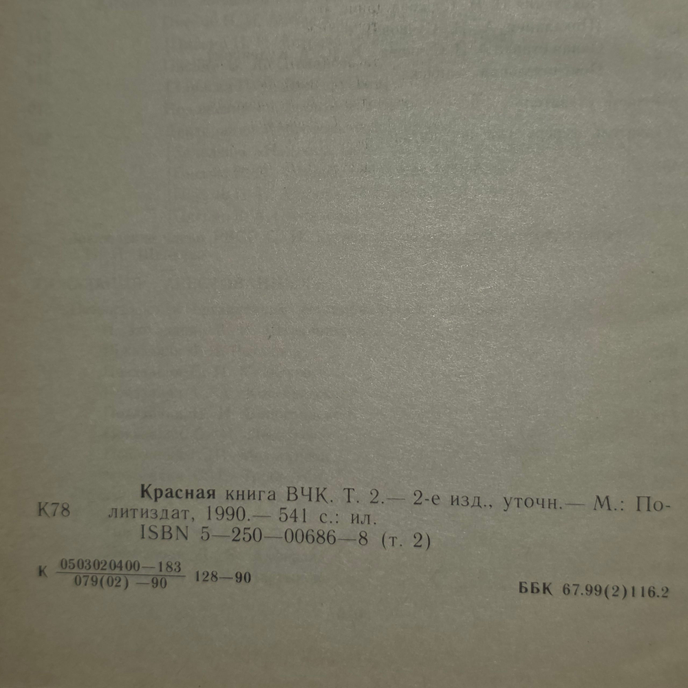 Красная книга ВЧК. Том 2