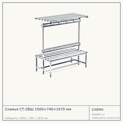 Скамья СТ-2ВШ 1500×740×1670 мм — от 26 000 ₽