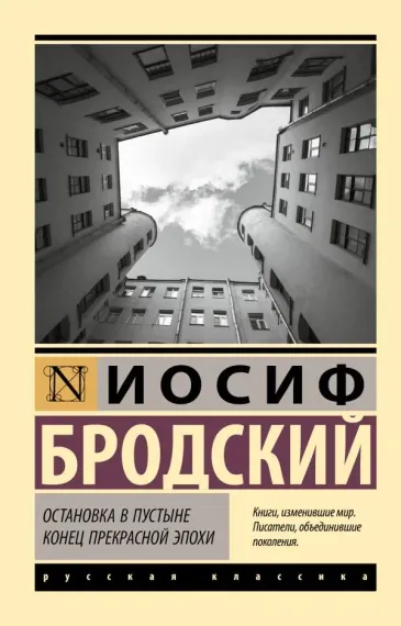 Остановка в пустыне. Конец прекрасной эпохи