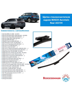 Щетка стекл-ля задняя BOSCH A351H для BMW X5 G05, 5 G31, 5 F11