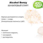 Бензиловый спирт / Alcohol Benzy