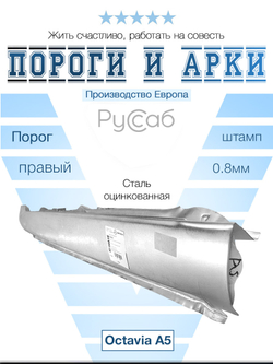 Порог правый Skoda Octavia A5 2004-2013 (Klokkerholm)