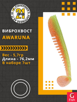 Виброхвост Awaruna,3.0'',76,2мм,5,7гр,цвет 403,7 шт/уп.