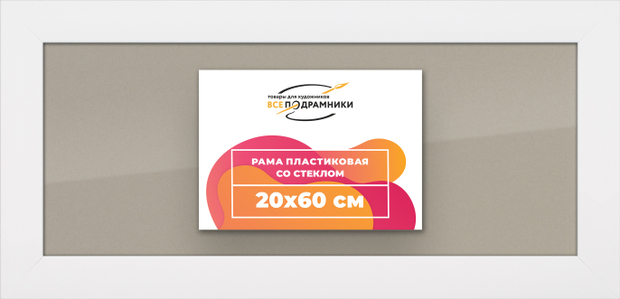 Рамка 20x60 для постера и фотографий