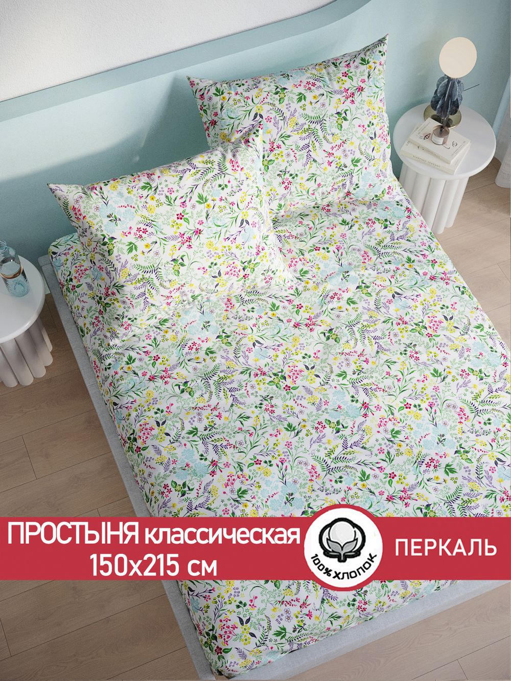 Простынь перкаль Сказка "Полевые цветы" 150x215 см