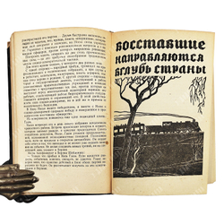 Пливиер Т. Кайзер ушел, генералы остались. — Л.: ОГИЗ. Ленгихл. 1933
