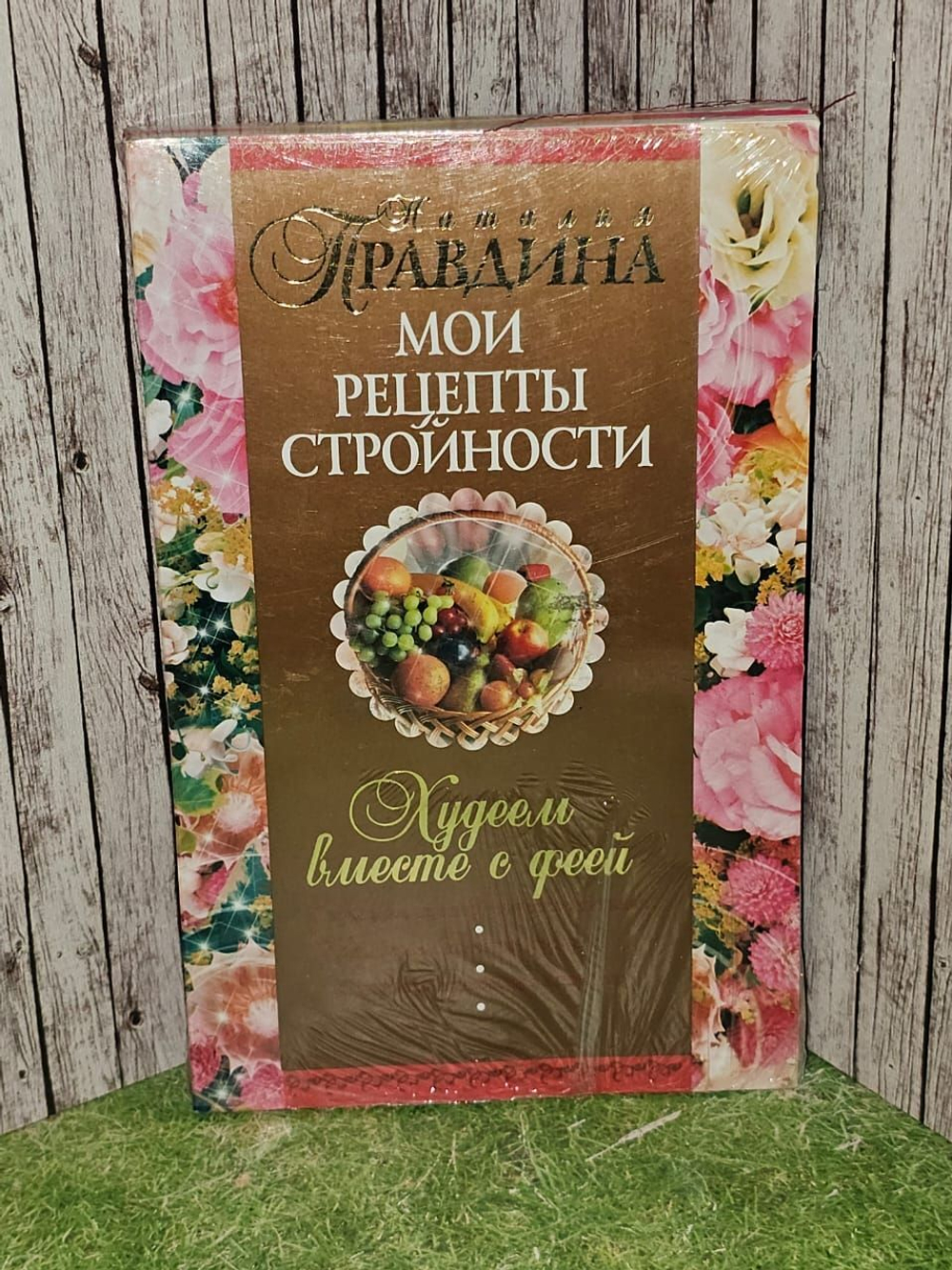 Худеем вместе с феей. Мои рецепты стройности. Правдина Наталия Борисовна