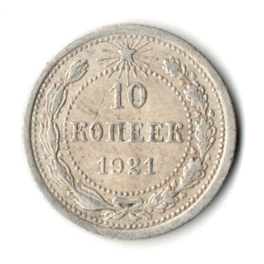 10 копеек 1921 год РСФСР