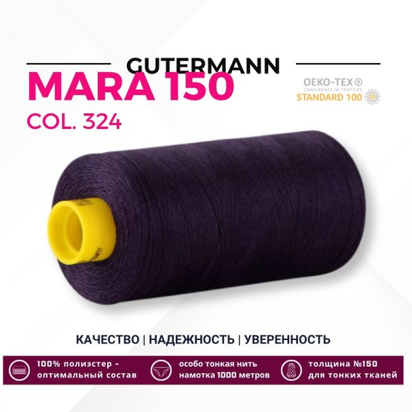 Нитка Gutermann Mara 150 (1000 метров), 1 кат., особо тонкая | 324 темн.фиолетовый