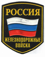 Шеврон пластизолевый Россия ЖДВ (5-уг. с флагом)