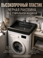 Черная раковина над стиральной машиной 60x60 см