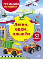 МНОГОРАЗОВЫЕ НАКЛЕЙКИ ДЛЯ ДЕТЕЙ