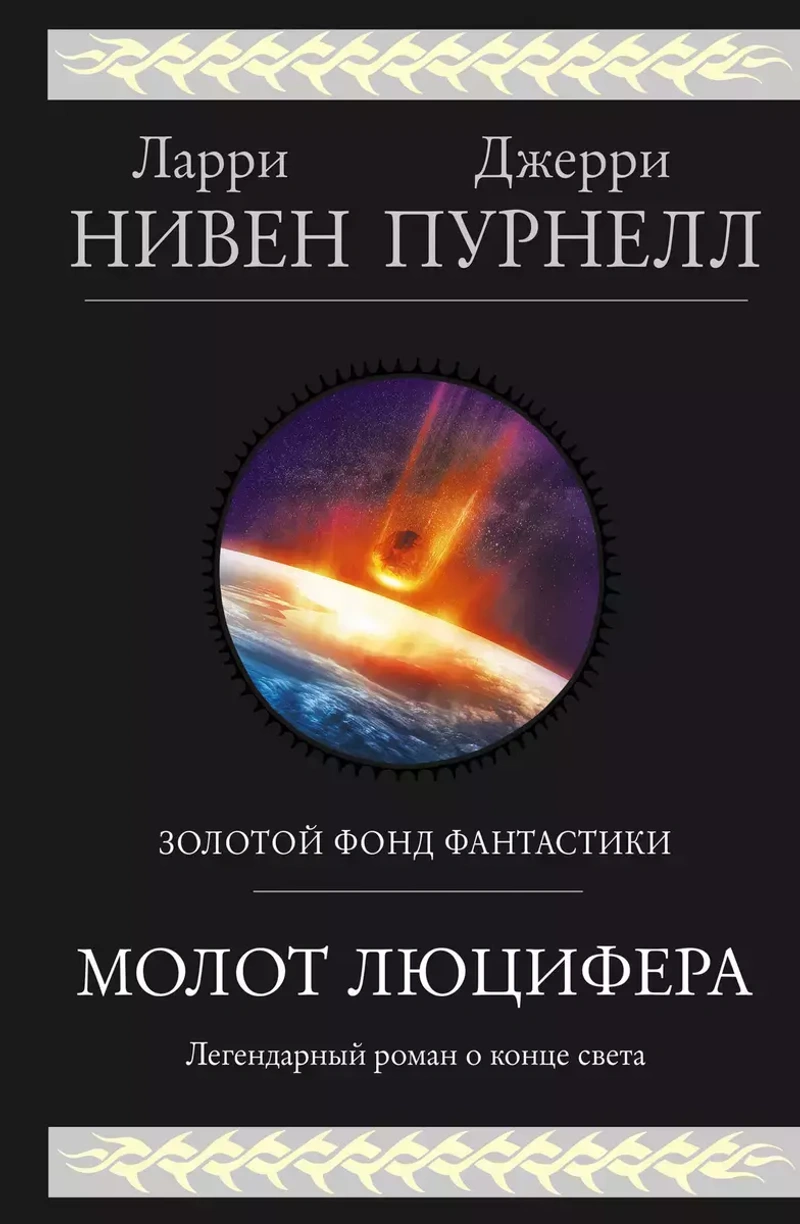 Молот Люцифера (уценка)
