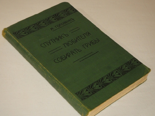"Спутник любителя собирать грибы. Описания важнейших съедобных грибов, растущих в России". 1911г.