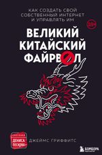 Книга Великий Китайский Файрвол