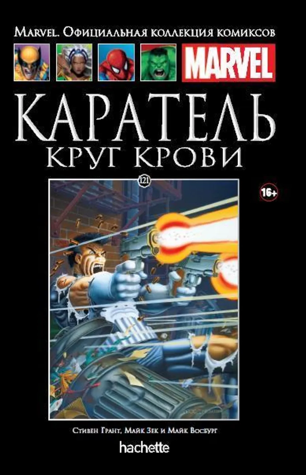 Чёрная серия Hachette (Ашет). №121. Каратель. Круг крови
