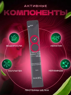 MASIL 8 Seconds Salon Hair Mask Маска для быстрого восстановления волос 1шт