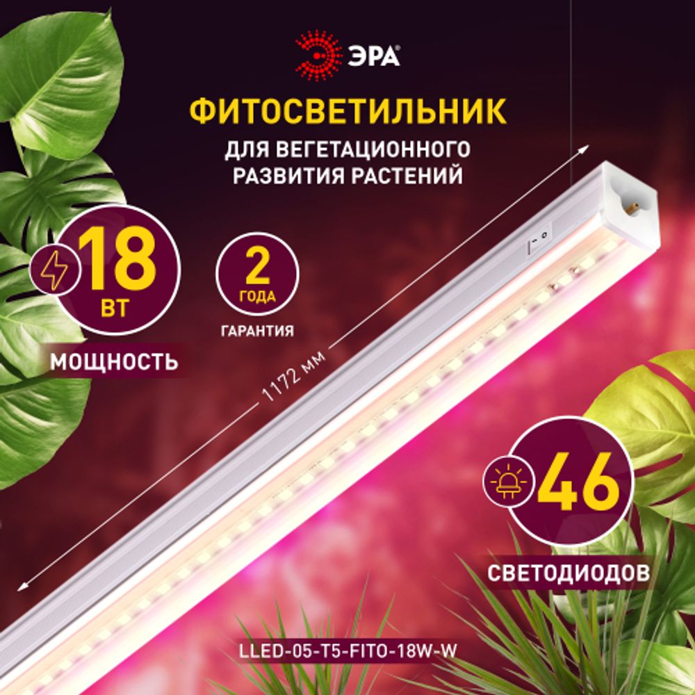 Светильник для растений, фитолампа светодиодная линейная ЭРА LLED-05-T5-FITO-18W-W розового свечения 18 Вт | Линейные фито светильники