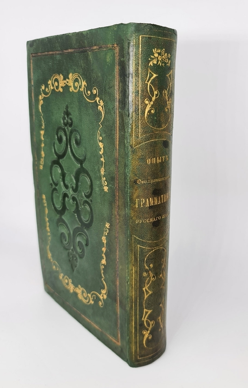 "Опыт Общесравнительной Грамматики Русского Языка". И.И.Давыдов. 1853г. - редкая книга