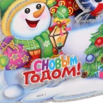 Плакат «Дружный Новый год» 43 см