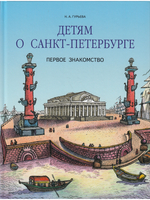 Детям о Санкт-Петербурге.Первое знакомство.