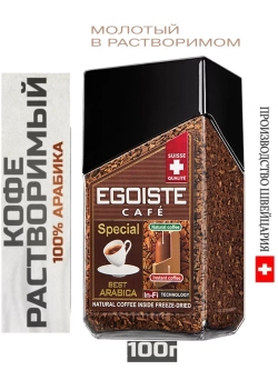 Кофе растворимый Egoiste Special 100 гр