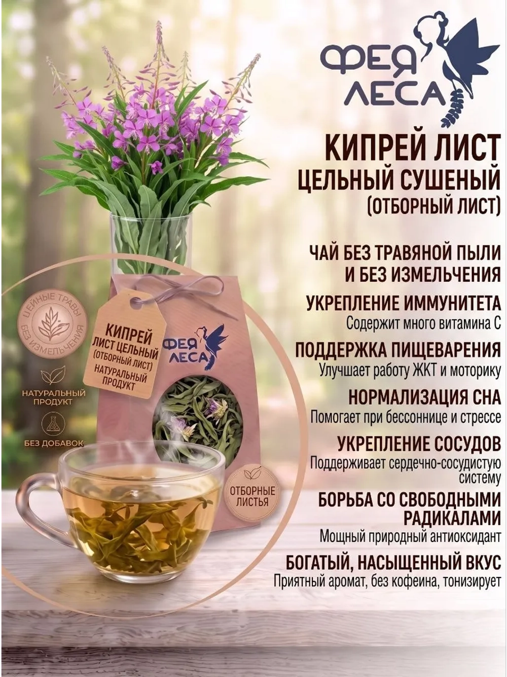 Кипрей (иван чай) лист сушеный для декора и эзотерики.