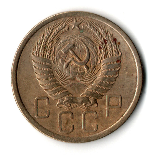 5 копеек 1955 год CCCР VF