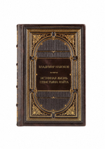 Владимир Владимирович Набоков - Истинная жизнь Севастьяна Найта. Книга в кожаном переплете.