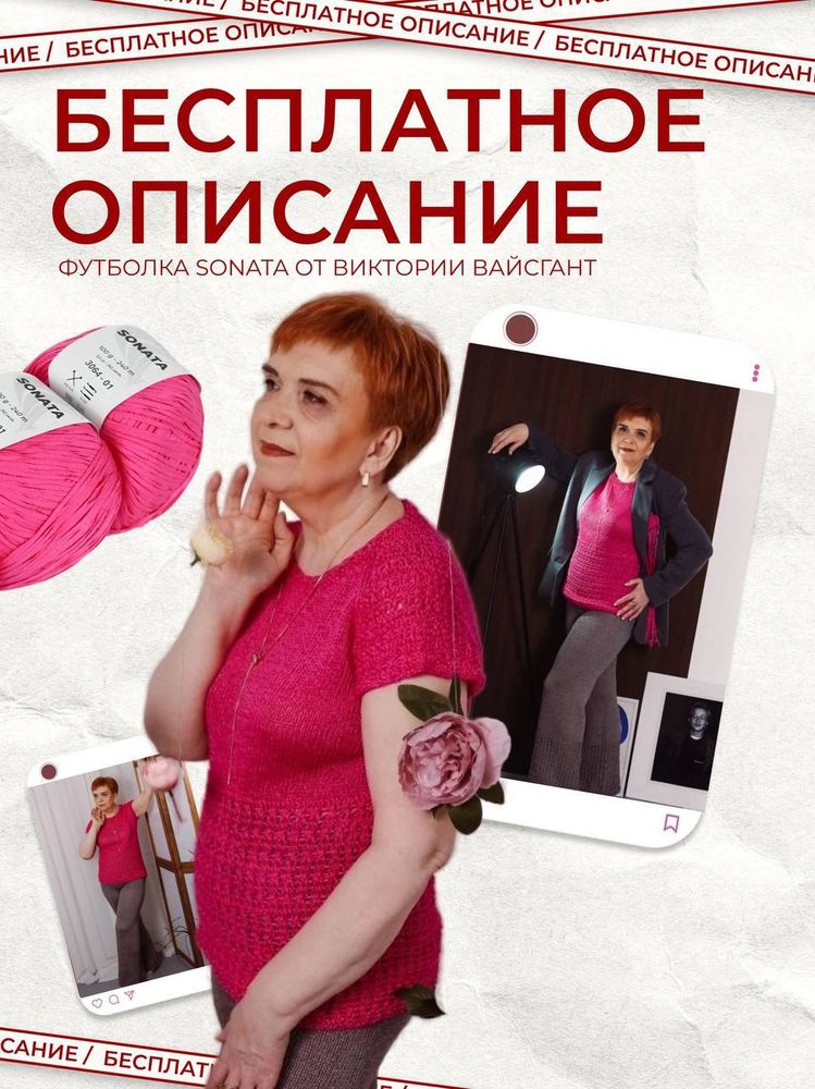 БЕСПЛАТНОЕ ОПИСАНИЕ ФУТБОЛКА ИЗ SONATA