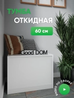 Тумба