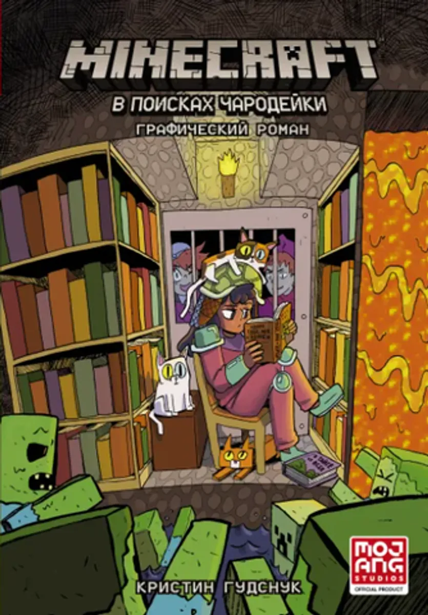 Minecraft: В поисках чародейки (Б/У)