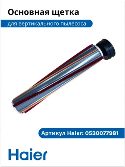 Основная щетка 0530090456-02 (0530090456) Haier