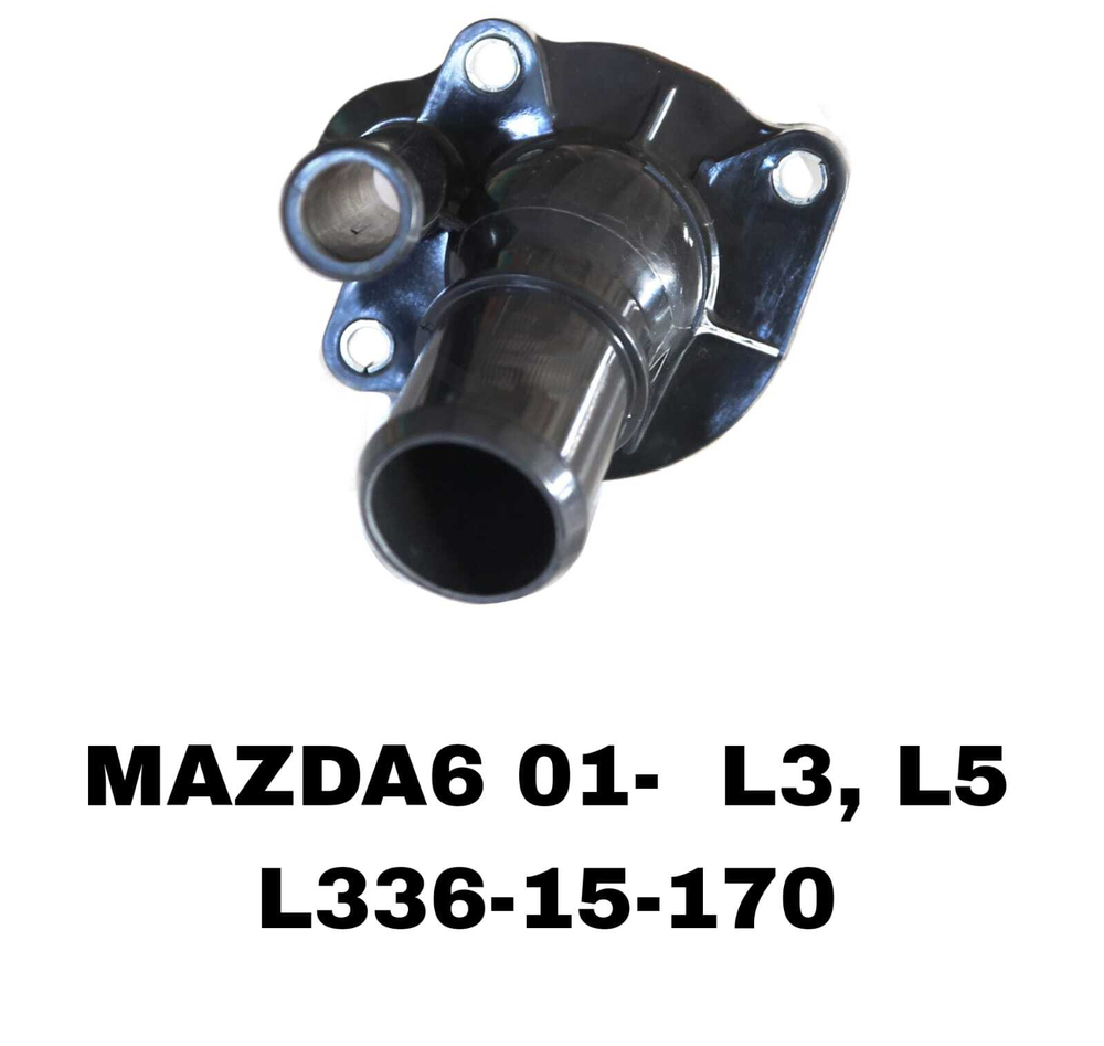 ТЕРМОСТАТ MAZDA6 01- L3, L5, L8, LF
