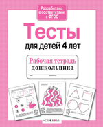 Рабочая тетрадь дошкольника. в соотв. с ФГОС 2 кра