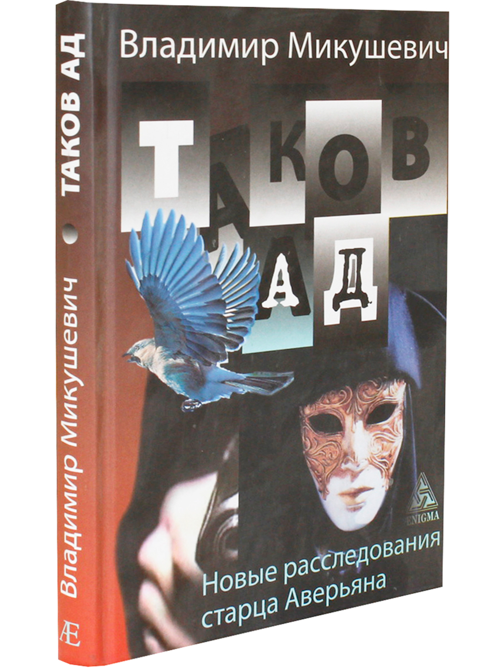Таков Ад