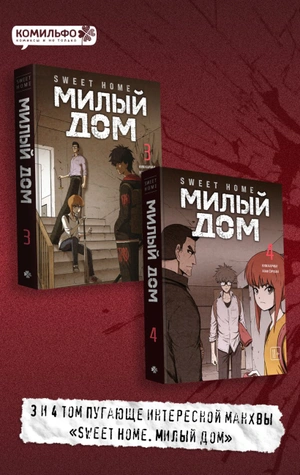 Комплект манги «Sweet Home. Милый дом. Тома 3 и 4»