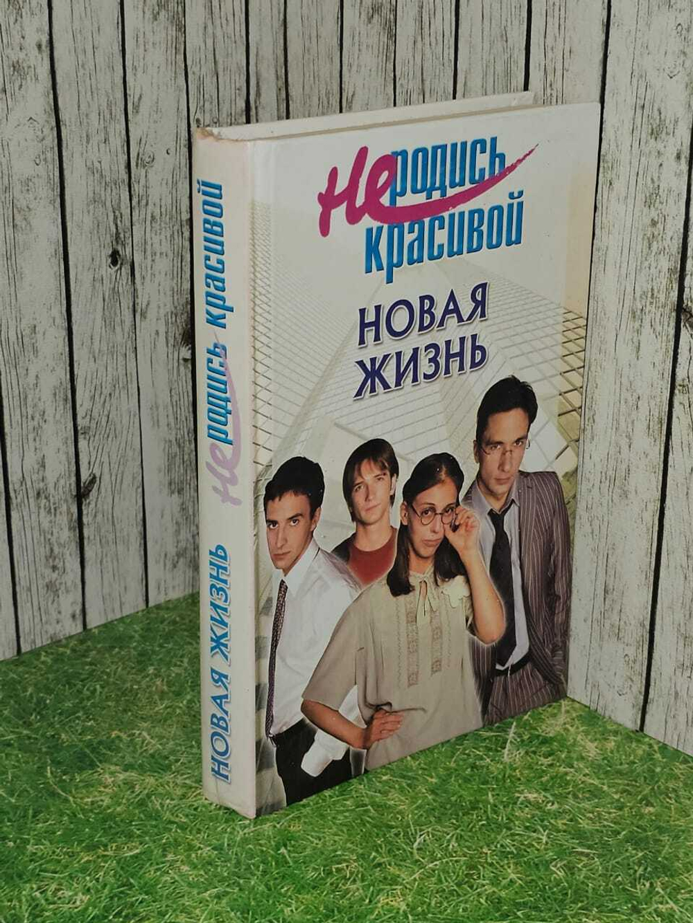 Не родись красивой. Новая жизнь. Усова И. В., Кузнецова Ю. С.
