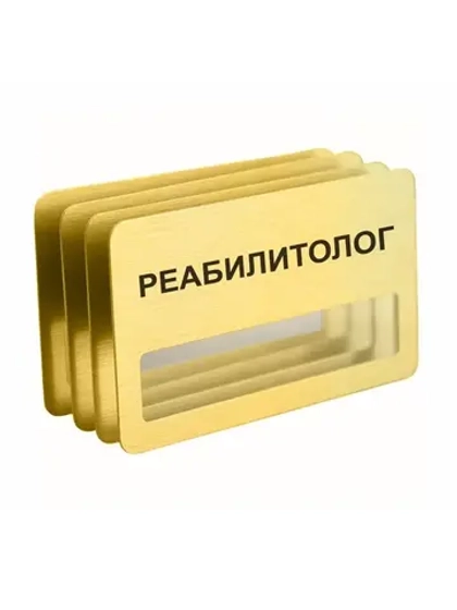 Бейдж "Реабилитолог"