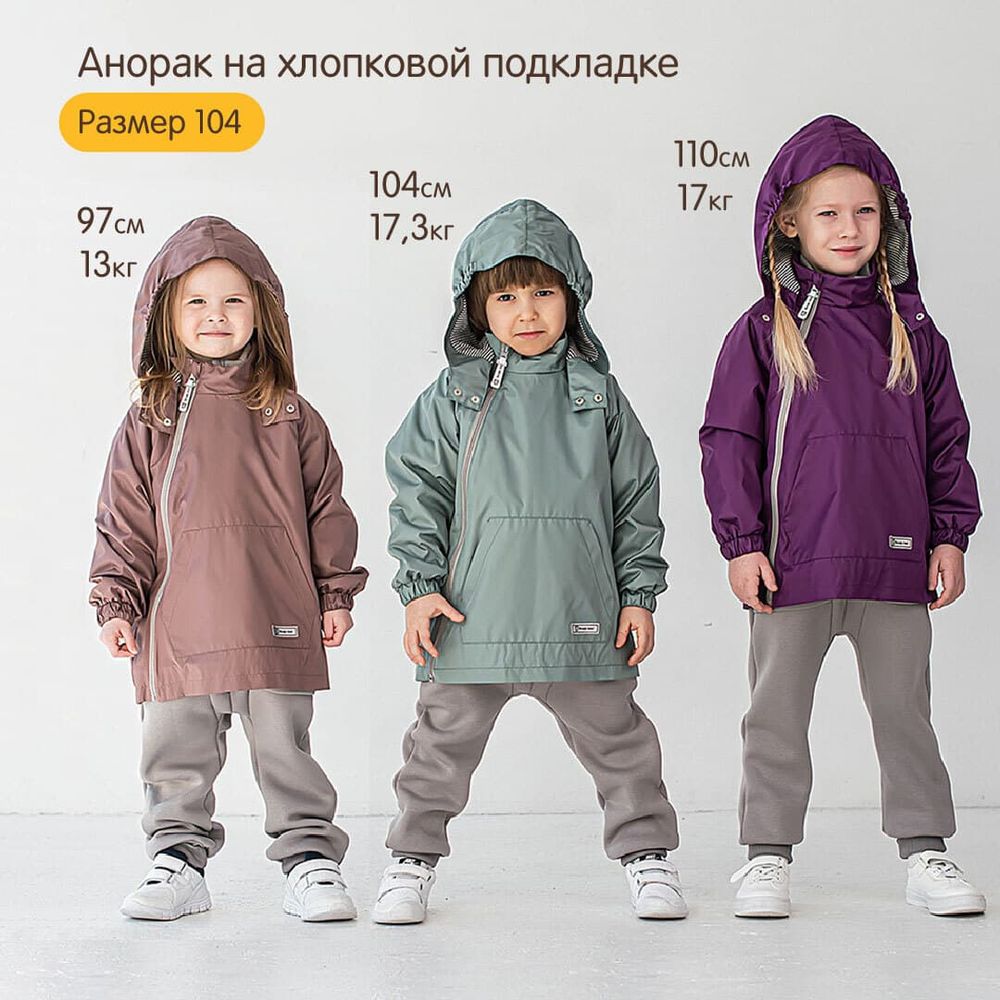 Анорак "Полынь" на хлопковой подкладке