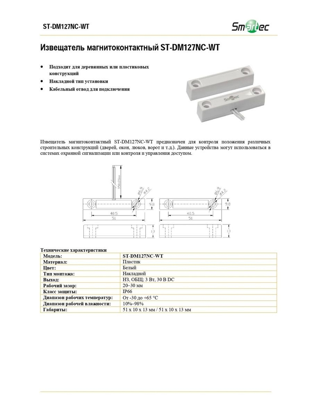ST-DM127NC-WT Магнитоконтактный датчик Smartec